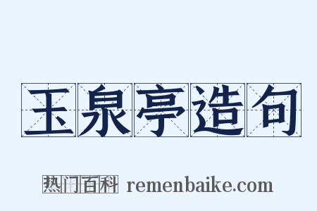 玉泉亭造句是什么意思的图片
